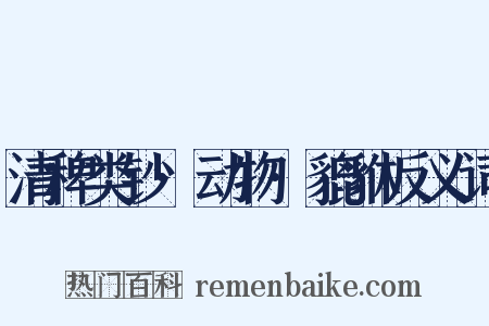 清稗类钞·动物·貔貅反义词是什么意思的图片